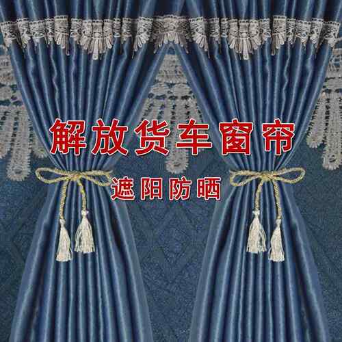 货车窗帘解放JH6 J6G J6V J7 J6P J6L卧铺遮阳帘防晒驾驶室卡车后