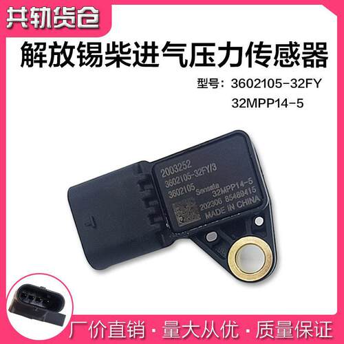 解放锡柴国六进气压力传感器3602105-32FY 32MPP14-5