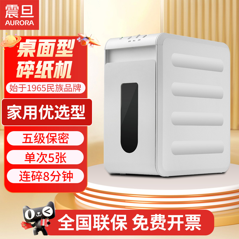 震旦AURORA 碎纸机办公室专用小型家用纸张粉碎机商用桌面电动自