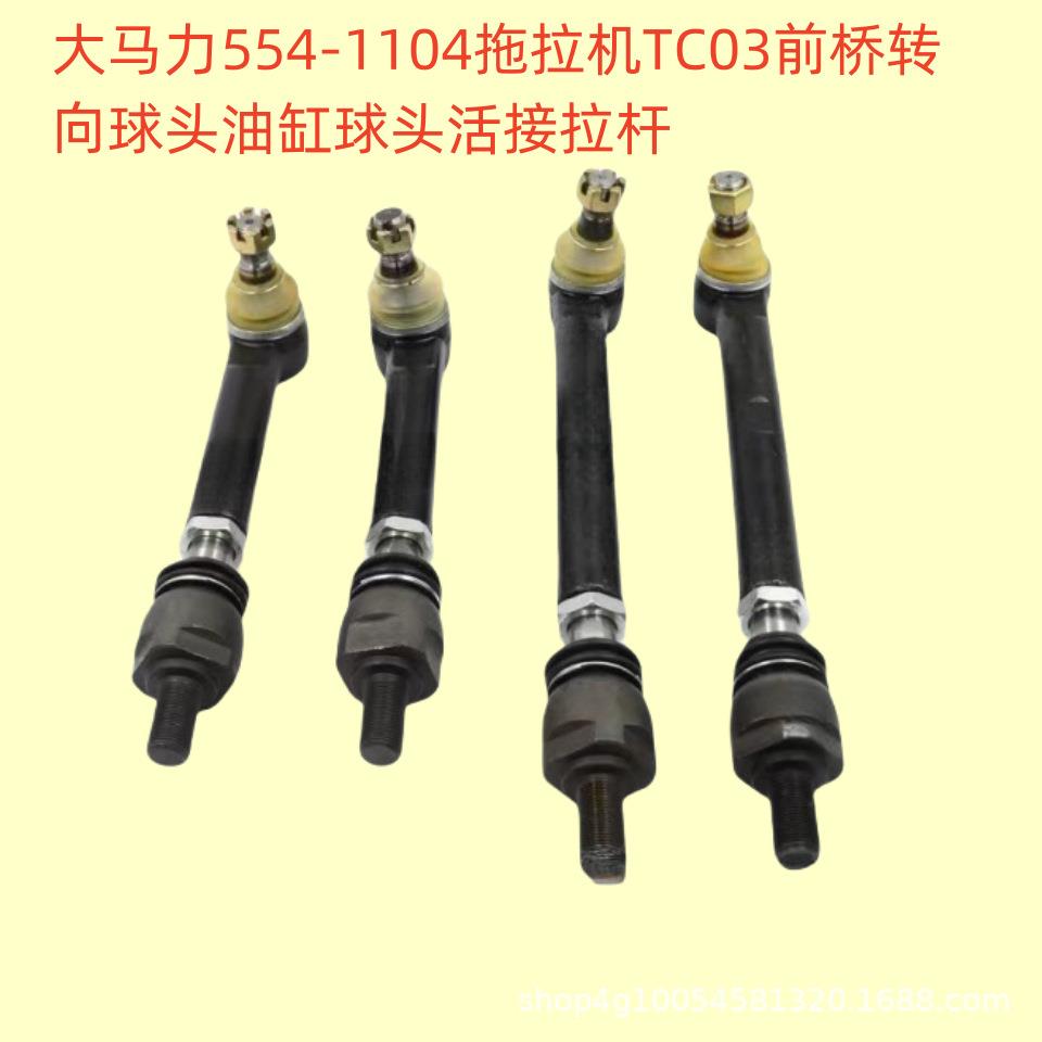 大马力554-1104拖拉机TC03前桥转向球头油缸球头活接拉杆
