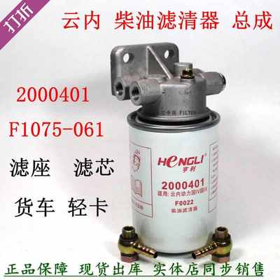 2000401总成滤座F1075-061云内燃油柴滤芯HA110047柴油滤清器套装