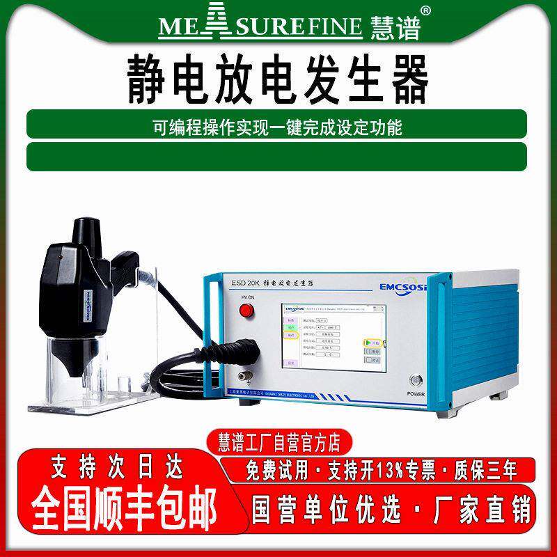 慧谱全新静电放电发生器ESD20K/30k模拟抗扰度EMC测试仪