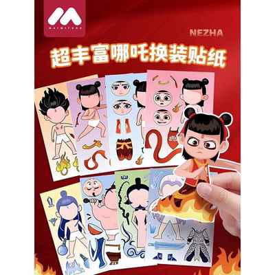 哪吒之魔童闹海贴纸卡通创意DIY换装贴画新款儿童玩具3-6岁男孩女孩趣味手帐装饰素材换面贴纸免裁剪不干胶