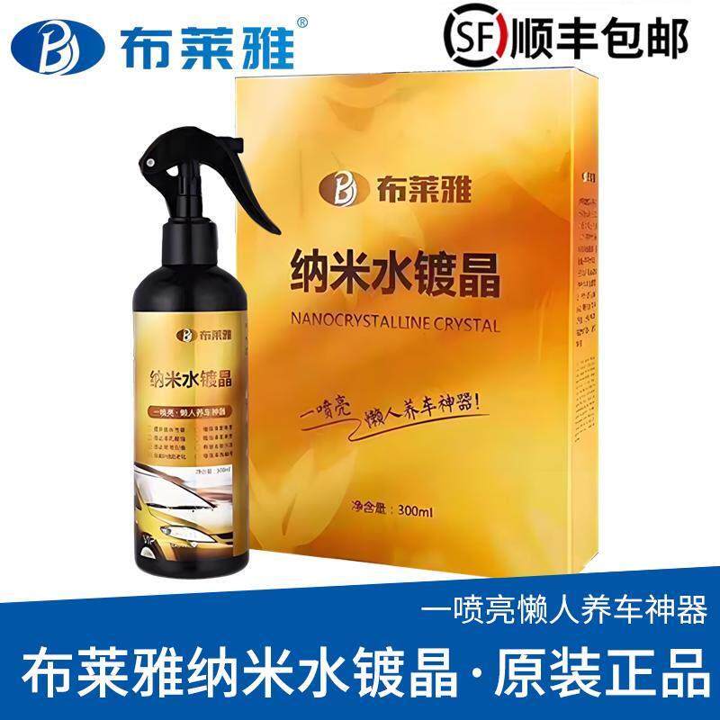 布莱雅纳米水镀晶套装喷雾汽车漆面速效打蜡抛光内饰镀膜剂液体