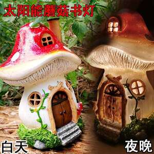 花园庭院子露阳台太阳能LED蘑菇书屋家居装饰树脂工艺品摆件客厅