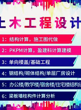 代做土木工程设计混凝土结构设计盈建科PKPM代做计算书建筑结构图