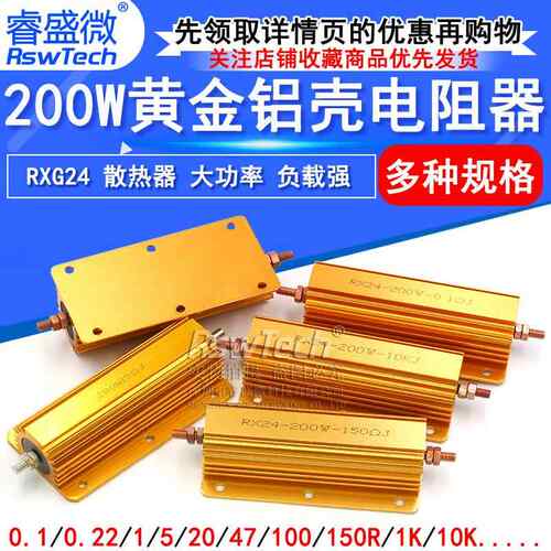 RXG24-200W大功率黄金铝壳散热限电阻器0.1/0.5/1/50/100欧2K