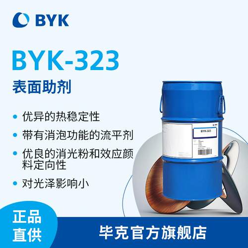 BYK-323 毕克有机硅表面助剂 表面滑爽 高温稳定性 流平消泡性能