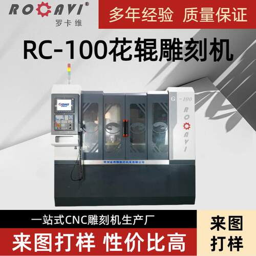 RC-100辊雕雕刻机金属辊微细孔加工黄铜辊雕机