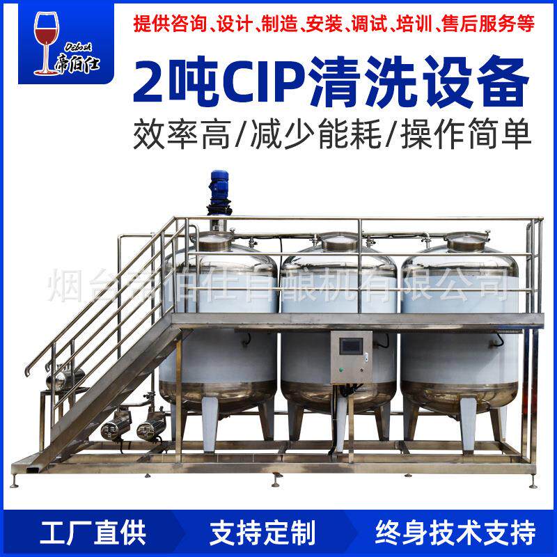 2吨CIP清洗设备系统 酸碱自动清洗不锈钢罐 酿酒设备生产清洗线