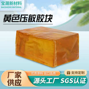 黄色热熔压敏胶块高粘不拉丝热熔胶块不移位粘力强热熔胶块厂家