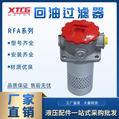 RFA回油过滤器总成液压回油滤芯RFA-25 40 63 100 160 250 400