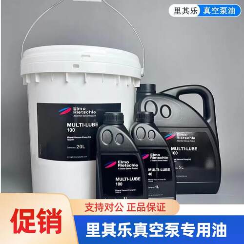 原装里其乐真空泵油 MULTI-LUBE100 46旋片泵油罗茨真空泵专用油