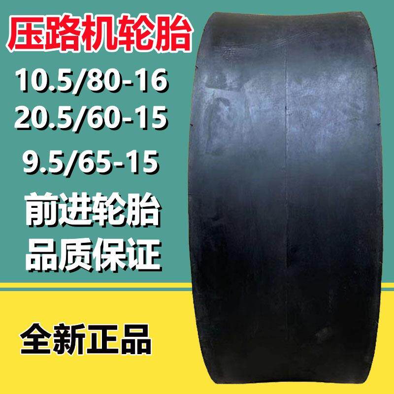 前进10.5/80-16光面压路机工程轮胎9.5/65-15 205/60-15加强耐磨