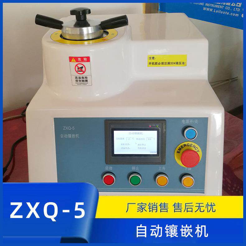 ZXQ-5全自动金相镶嵌机金相镶埋机