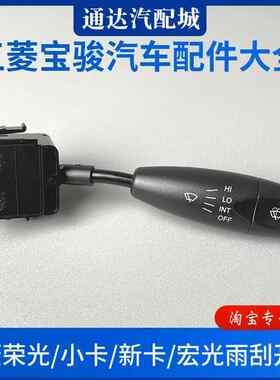 五菱荣光/小卡/新卡/荣光V/宏光雨刮开关 玻璃刮水控制器手柄配件
