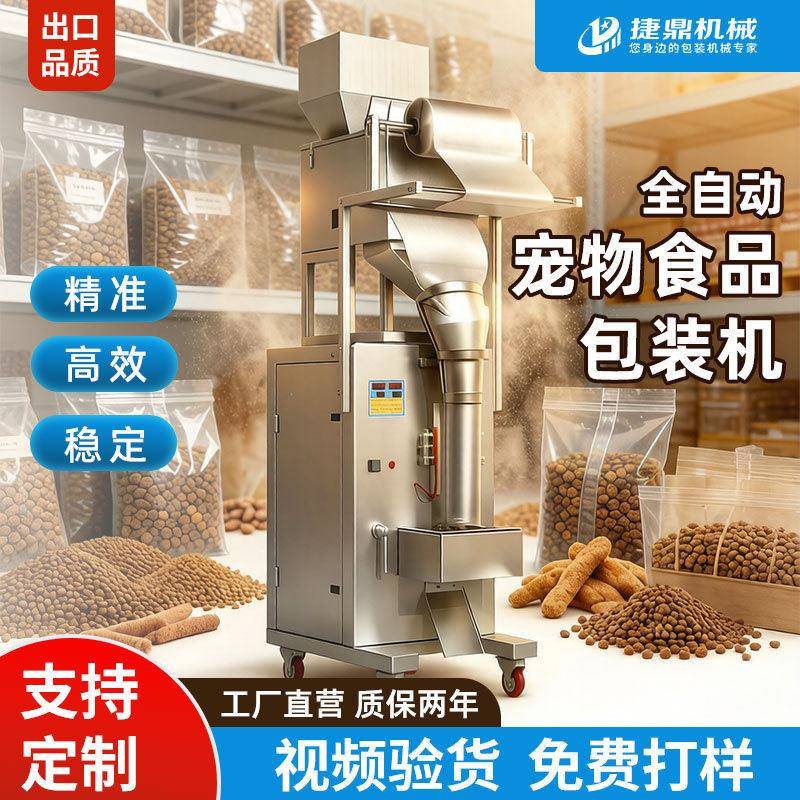 全自动包装机宠物食品猫粮狗粮包装机大豆白豆定量称重分装机