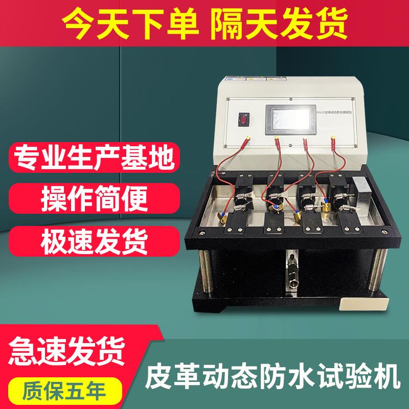 鞋材皮革防水试验机织物布料防水渗透测试仪皮革动态防水性测试仪
