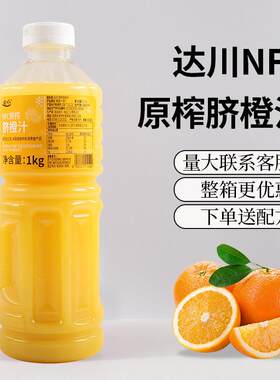 达川冷冻NFC脐橙汁原汁鲜榨非浓缩橙汁美式咖啡奶茶饮品商用原料
