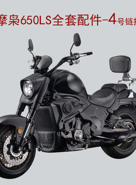 摩枭650LS巡航太子MX650-5D摩托车全套配件减震碟刹黑件4号