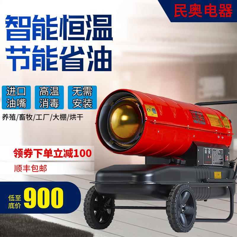 民奥50kw大柴油取暖器育雏养殖热风机燃油暖风机工业暖风机
