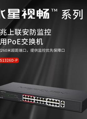 SG116DM/MCS1318D-P /MCS1326D-P千兆上联安防监控专用PoE交换机