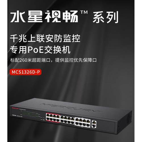 SG116DM/MCS1318D-P /MCS1326D-P千兆上联安防监控专用PoE交换机