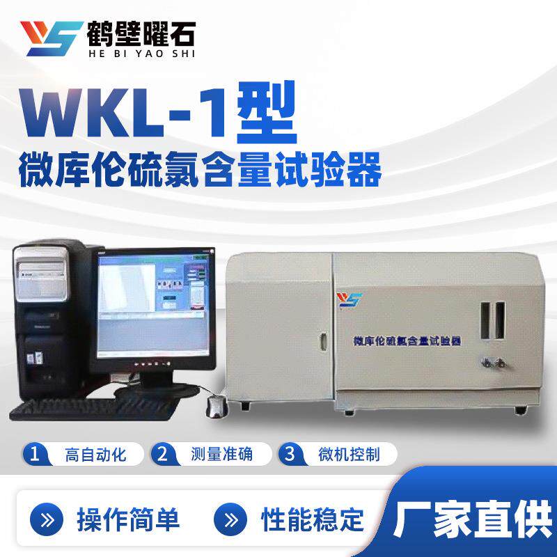 煤质化验设备WKL-1型微库伦硫氯含量试验器厂家实验室化验室仪器