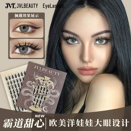 JVLBEAUTY新品 【霸道甜心】假睫毛亚裔爆款B/C/D翘设计单簇睫毛