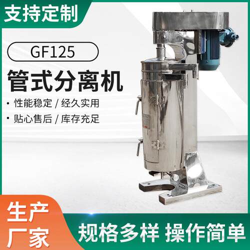 管式离心机GF125沉降分离洁净型管式化工实验室高速全自动