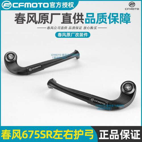 春风摩托原厂改装件675SR护弓CF650-10牛角护弓离合刹车牛角护手