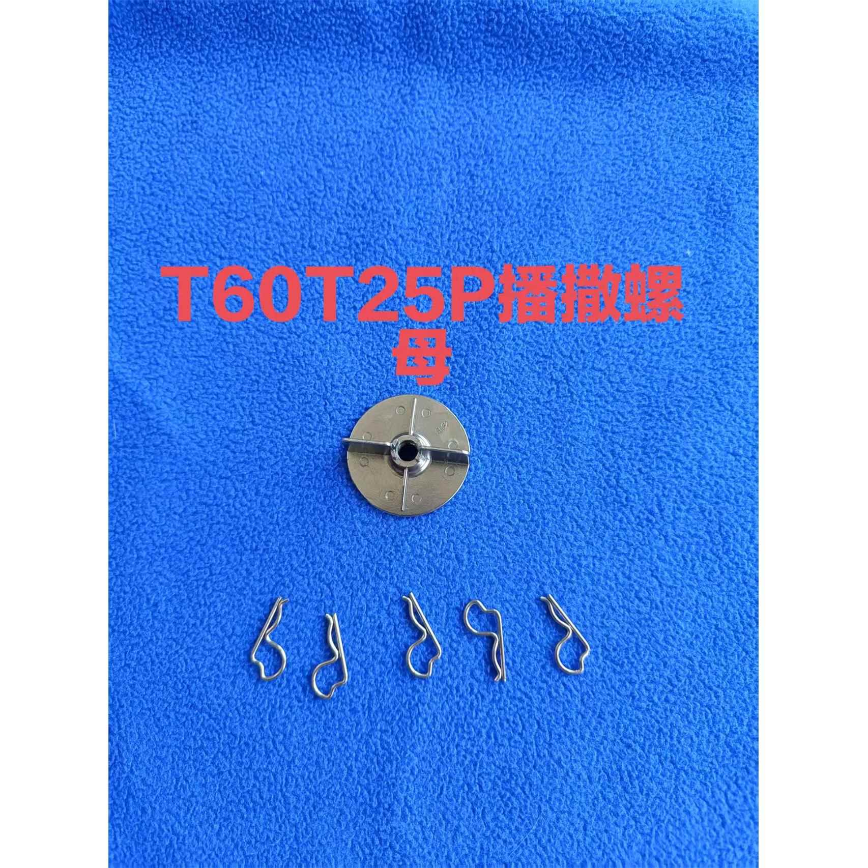 农用植保配件T100T70T70PT60T25P播撒螺母穿销原厂全新
