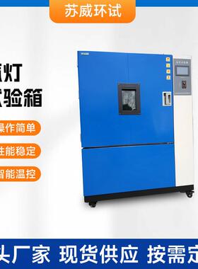 厂家供应氙灯试验箱SN-A（无淋雨）耐气候老化实验机SN-B