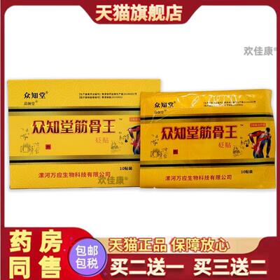 众知堂筋骨王砭贴10贴/盒颈肩腰腿关节不适缓解贴官方旗舰店正品