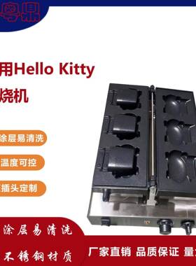 商用HelloKitty猫烧机开口冰淇淋网红Kitty烧台式华夫饼机