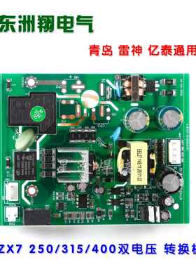 青岛 雷神 亿泰 ZX7 315 250 400双电压 转换板带50VB100整流桥