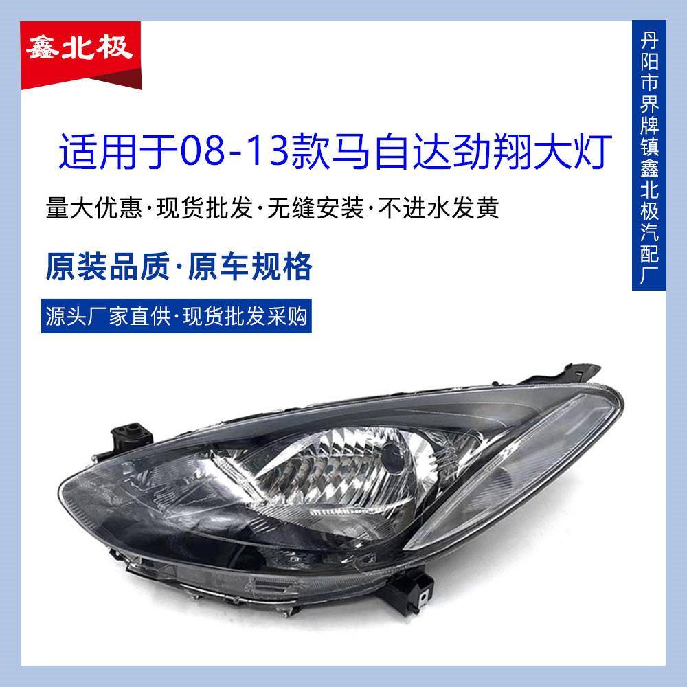 适用于马自达2大灯总成马2劲翔大灯前大灯前照灯总成大灯总成