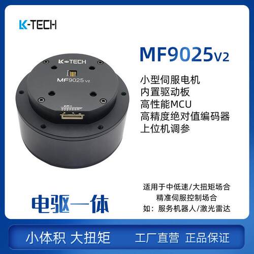 MF9025 V2直流无刷伺服电机适用机器狗机械臂四足机器人关节