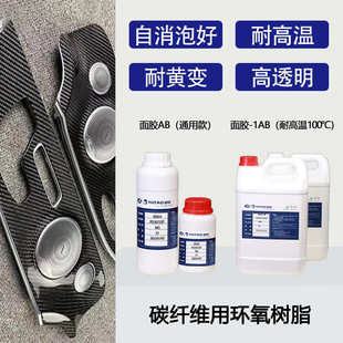 厂家御陶AB胶批发碳纤维包覆包碳积层用环氧树脂耐黄高透明粘接