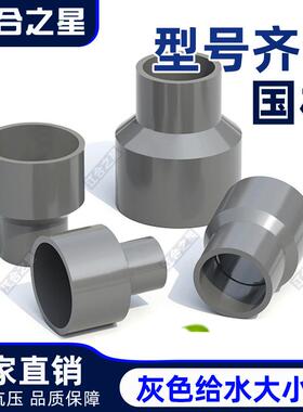 pvc大小头水管异径变径直通接头配件20 25 32 40 50 110管件灰色