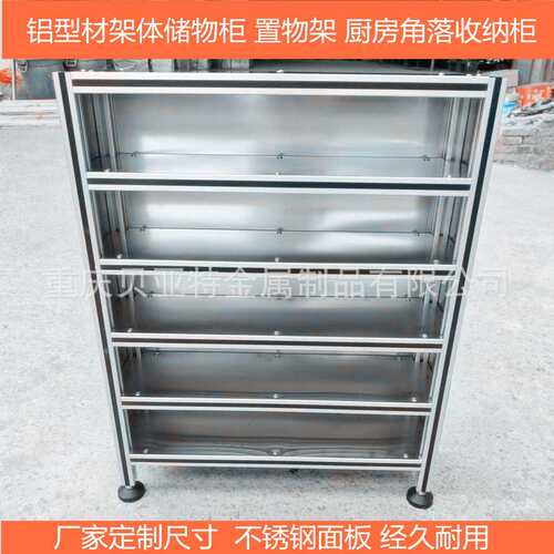 铝型材框架置物架不锈钢面板储物柜厨房角落收纳架展示架阳台花架