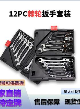 12PC两用棘轮扳手活动 固定头 汽修工具72齿12件套棘轮扳手组套