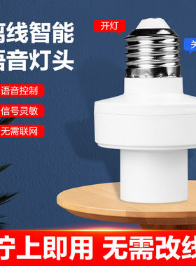 声控智能感应无线27语音灯头离线式说话控制关灯泡灯座