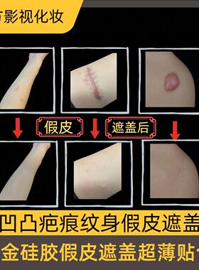 凹凸疤痕纹身铂金硅胶假皮遮盖超薄隐形贴合送试用皮疤痕遮盖假皮