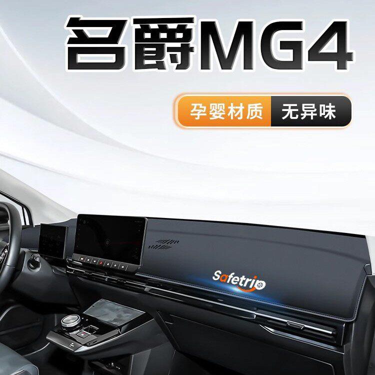 26款名爵MG4中控仪表台防晒避光垫遮阳用品配件大全改装内饰.