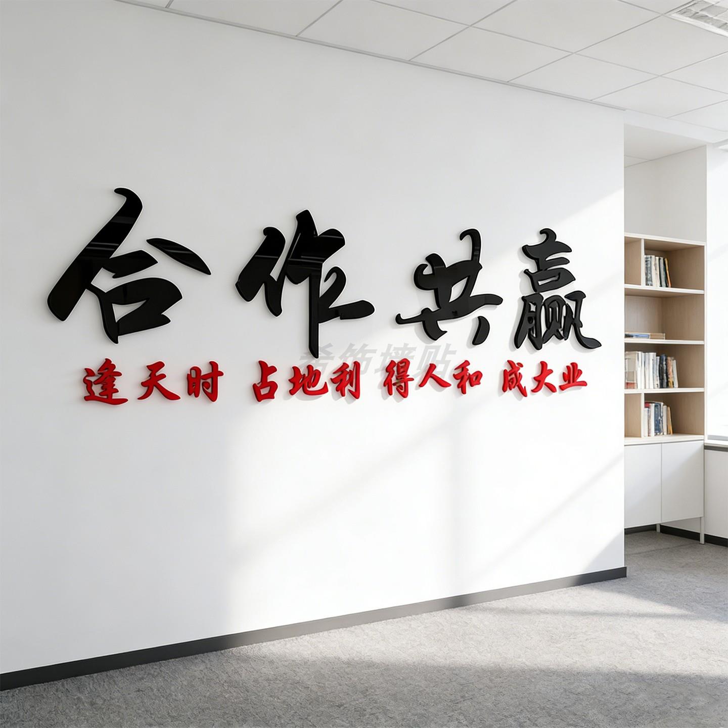 合作共赢墙贴公司激励标语企业会议室文化墙面装饰办公室励志贴纸