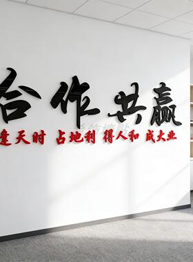 合作共赢墙贴公司激励标语企业会议室文化墙面装饰办公室励志贴纸
