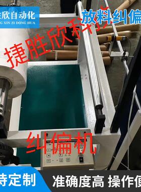 全自动多功能放料纠偏机 衣料裁剪纠偏器 供应自动纠偏机