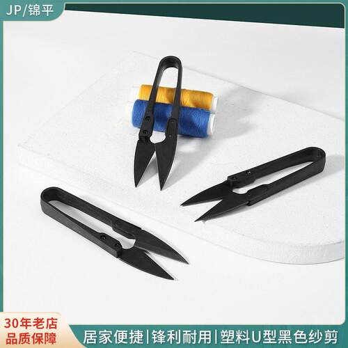 全黑塑料柄强度锋利纱剪 十字绣线头纱剪小号鱼线剪u型碳纱剪