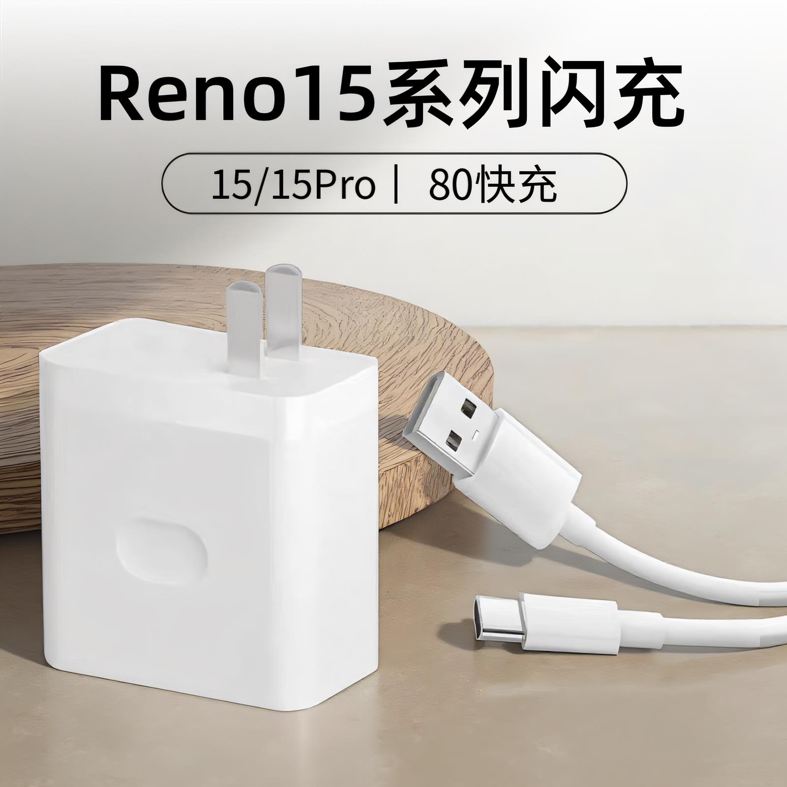 适用OPPOReno15充电器头80vv快充OPPOReno15Pro手机充电头OPPO超级闪充Reno15插头数据线套装帕瑞迅原装正品
